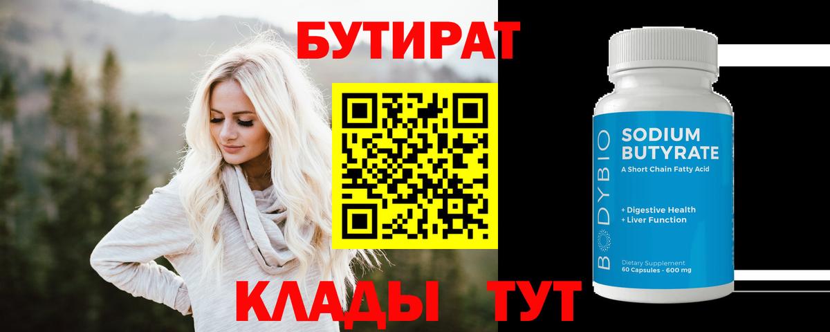 БУТИРАТ 1.4BDO  Вход с VPN  Бутират  Ишимбай 